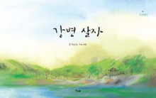 강변 살자