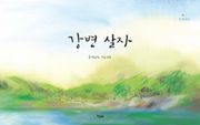 강변 살자