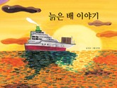 늙은 배 이야기 표지 이미지