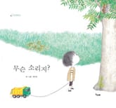 무슨 소리지? 표지 이미지