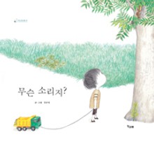무슨 소리지?