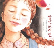 빨간 머리 앤 - 자작나무 숲을 지나