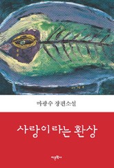 사랑이라는 환상 표지 이미지