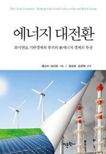 에너지 대전환