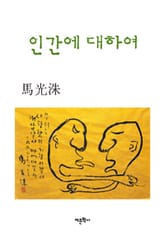 인간에 대하여 표지 이미지