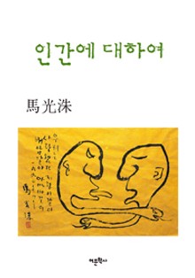 인간에 대하여