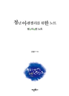 청년 아펜젤러를 위한 노트