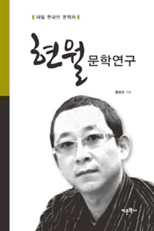 현월문학연구