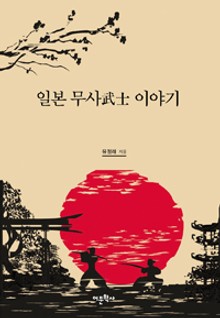 일본 무사 이야기