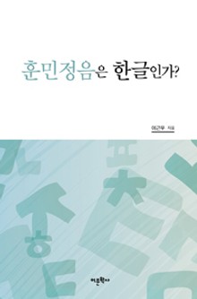 훈민정음은 한글인가?