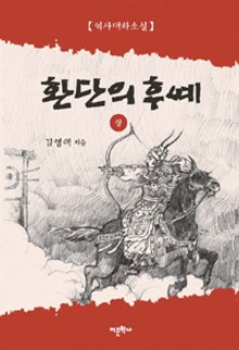 환단의 후예 - 상