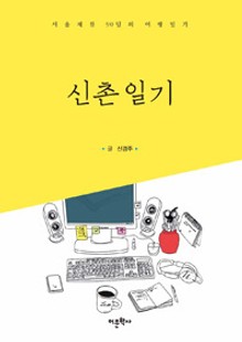 신촌일기