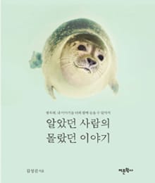 알았던 사람의 몰랐던 이야기