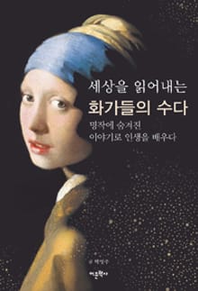 세상을 읽어내는 화가들의 수다
