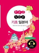 한눈에 익히는 기초 일본어 표지 이미지