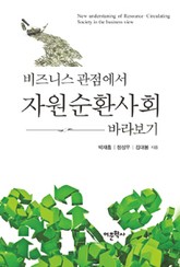 비즈니스 관점에서 자원순환사회 바라보기 표지 이미지