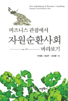 비즈니스 관점에서 자원순환사회 바라보기