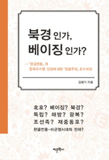 북경인가, 베이징인가?