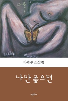 나만 좋으면