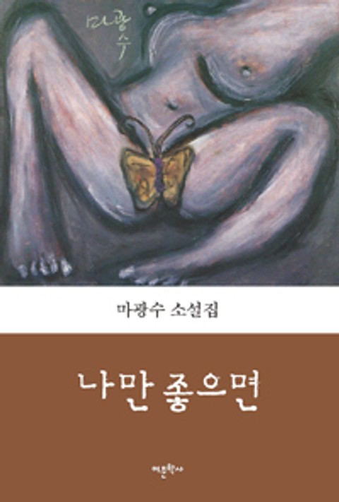 나만 좋으면 표지 이미지