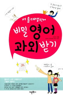 서울대생한테 비밀영어 과외 받기