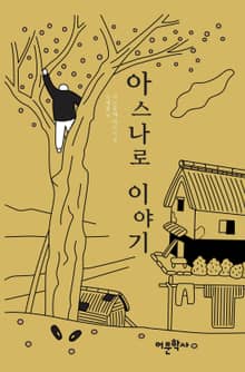 아스나로 이야기