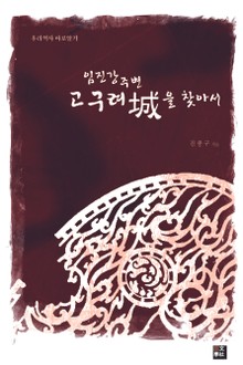 임진강 주변 고구려성을 찾아서