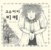 고수머리 리케 표지 이미지