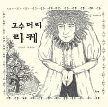 고수머리 리케