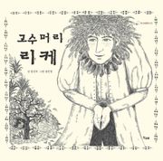 고수머리 리케