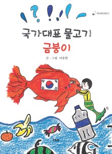국가대표 물고기 금붕이