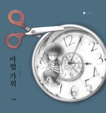 마법 가위