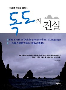 11개국 언어로 말하는 독도의 진실