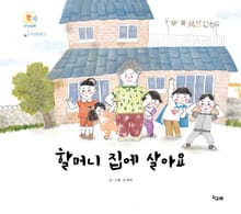 할머니 집에 살아요