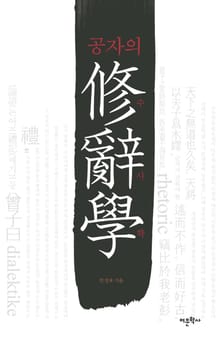 공자의 수사학