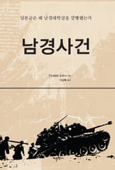 남경사건 표지 이미지