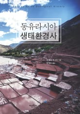 동유라시아 생태환경사 표지 이미지