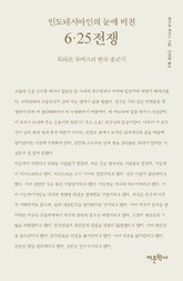 인도네시아인의 눈에 비친 6.25전쟁 표지 이미지