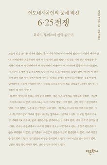 인도네시아인의 눈에 비친 6.25전쟁