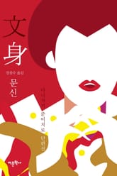 문신 표지 이미지