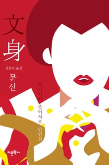 문신