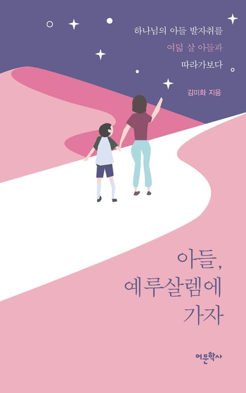 아들, 예루살렘에 가자 표지 이미지