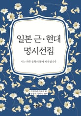 일본 근.현대 명시선집 표지 이미지