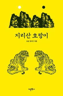 지리산 호랑이