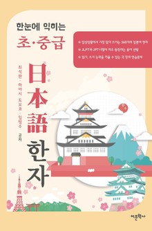 한눈에 익히는 초.중급 일본어 한자