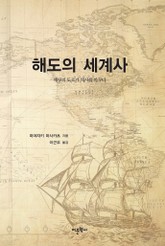 해도의 세계사 표지 이미지