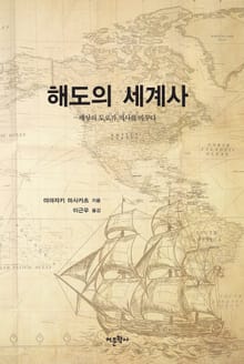해도의 세계사