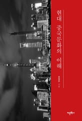 현대 중국문화의 이해 표지 이미지