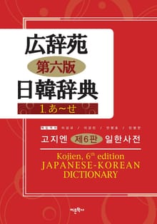 고지엔 일한사전(1권)
