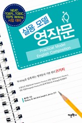 실용 모델 영작문 표지 이미지